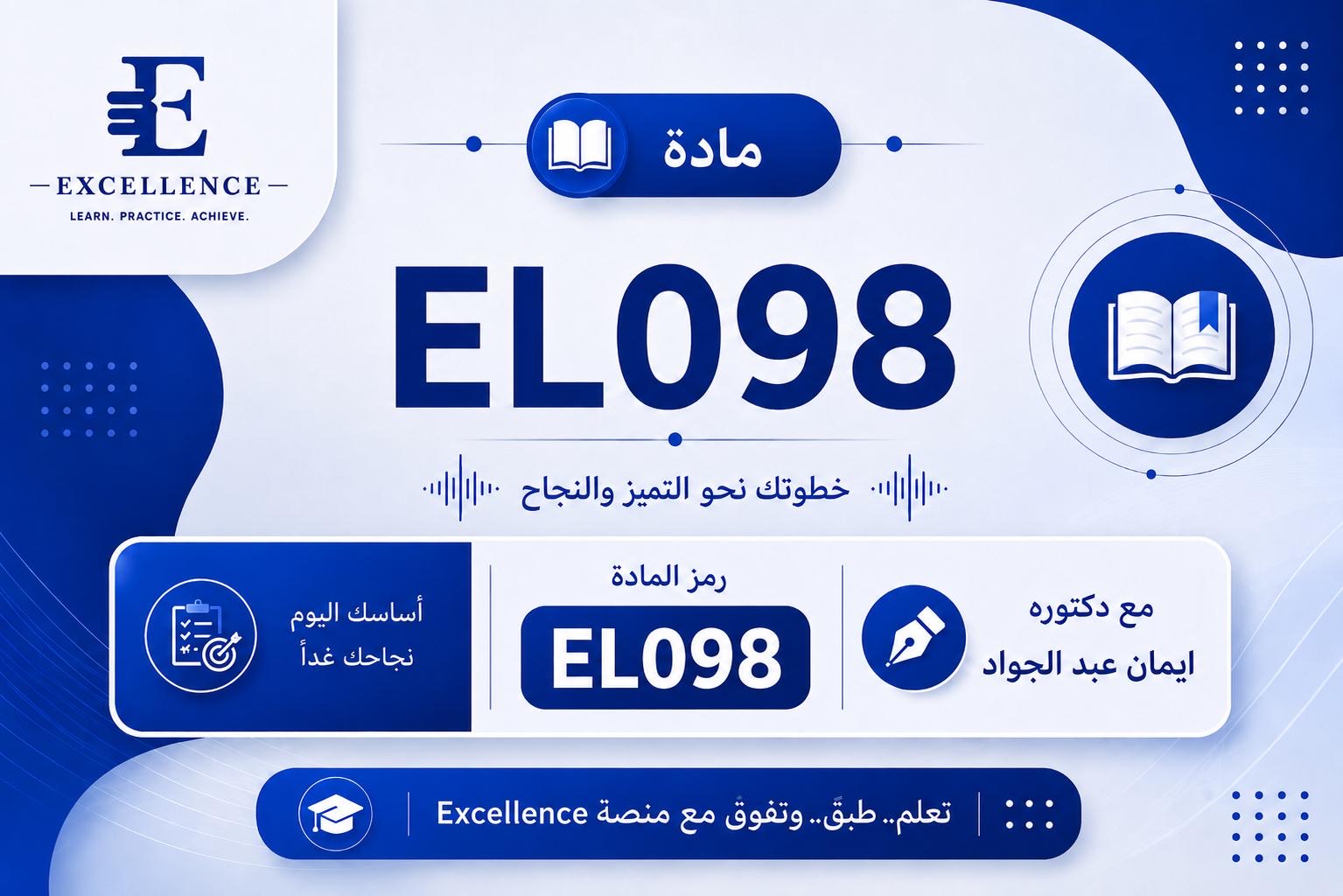 مادة EL098