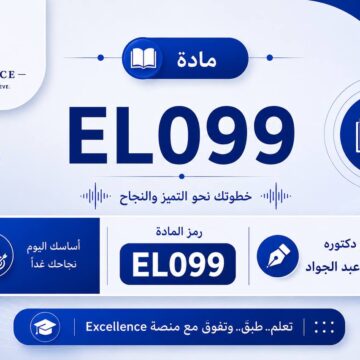 IMG_4409 مادة التمهيدي EL099