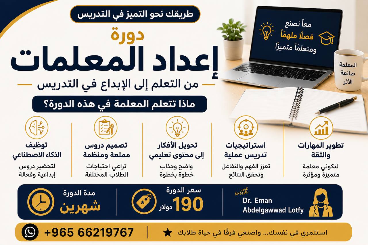 دورة اعداد معلمات