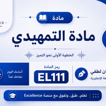 c17bb3e9-c574-403e-8441-5db6a2b50aea مادة EL111