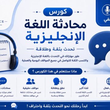 speaking course كورس تحدث اللغة الانجليزية بطلاقة