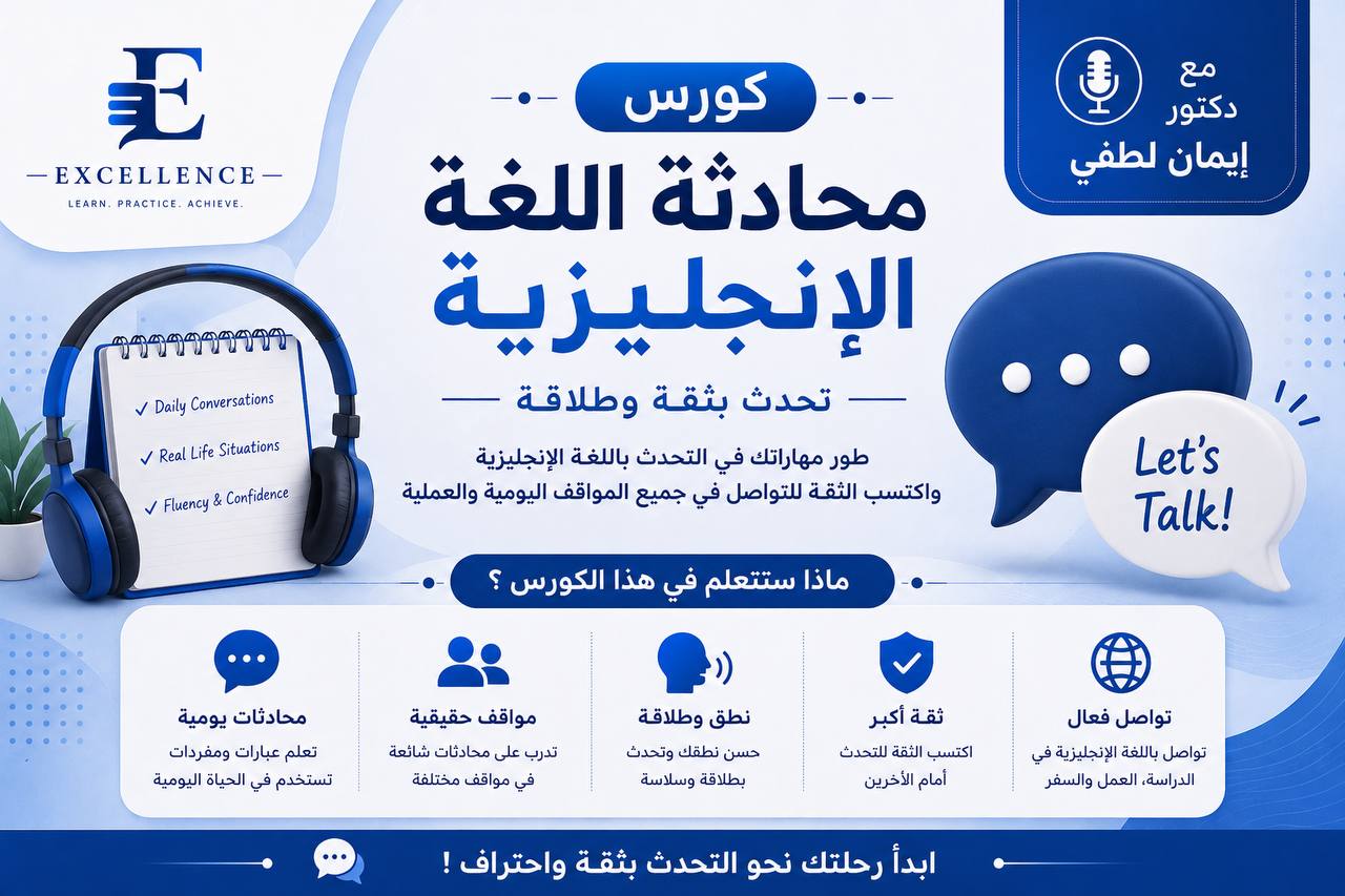 كورس تحدث اللغة الانجليزية بطلاقة