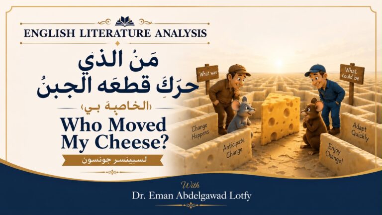 شرح كتاب من الذي حرك قطعه الجبنة
