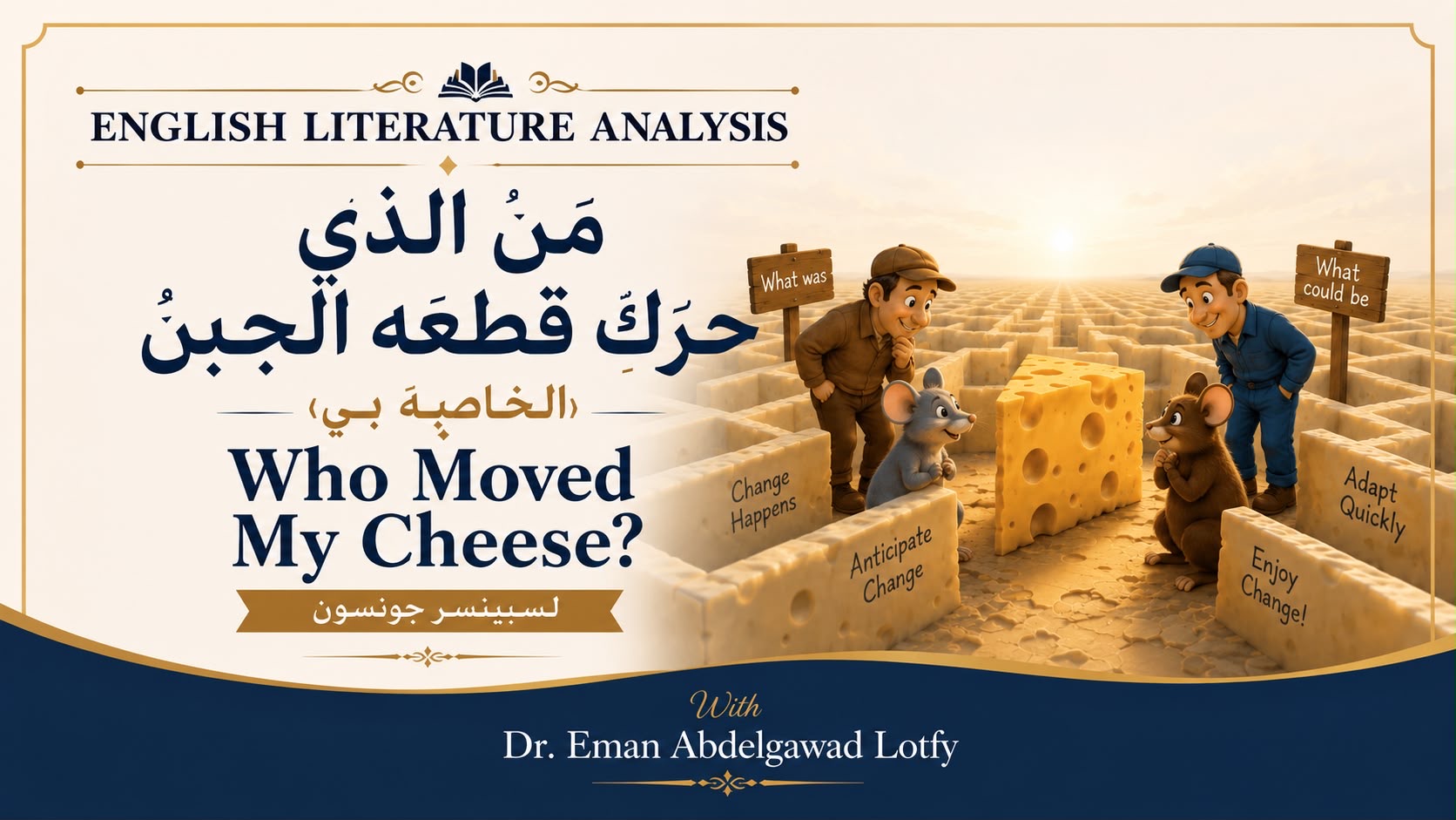 شرح كتاب من الذي حرك قطعه الجبنة