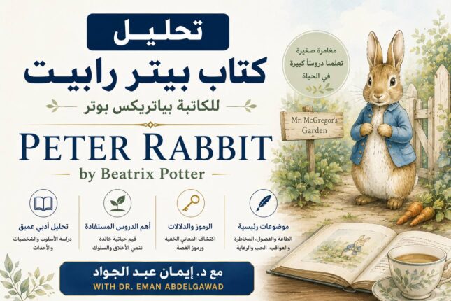IMG_4595 تحيليل كتاب بيتر رابيت