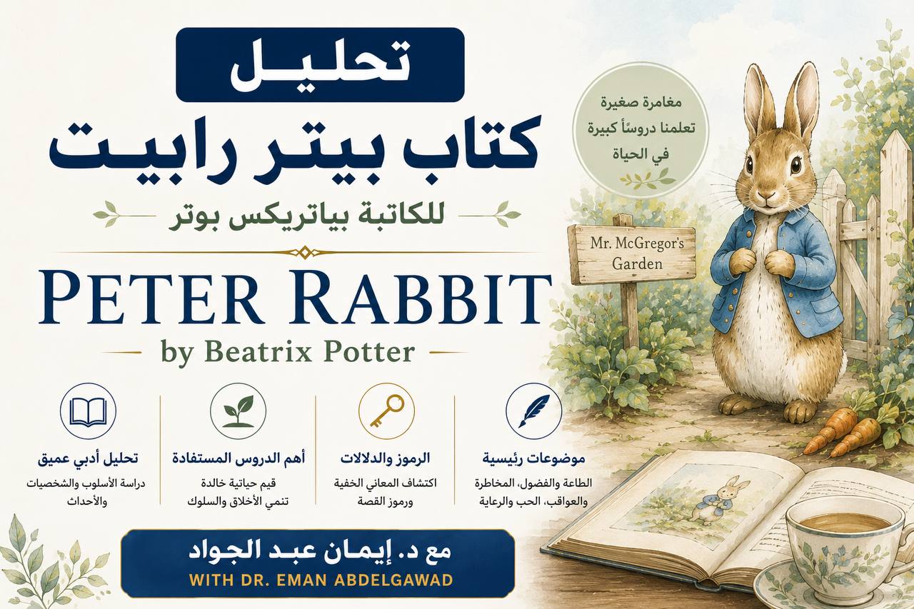 تحيليل كتاب بيتر رابيت