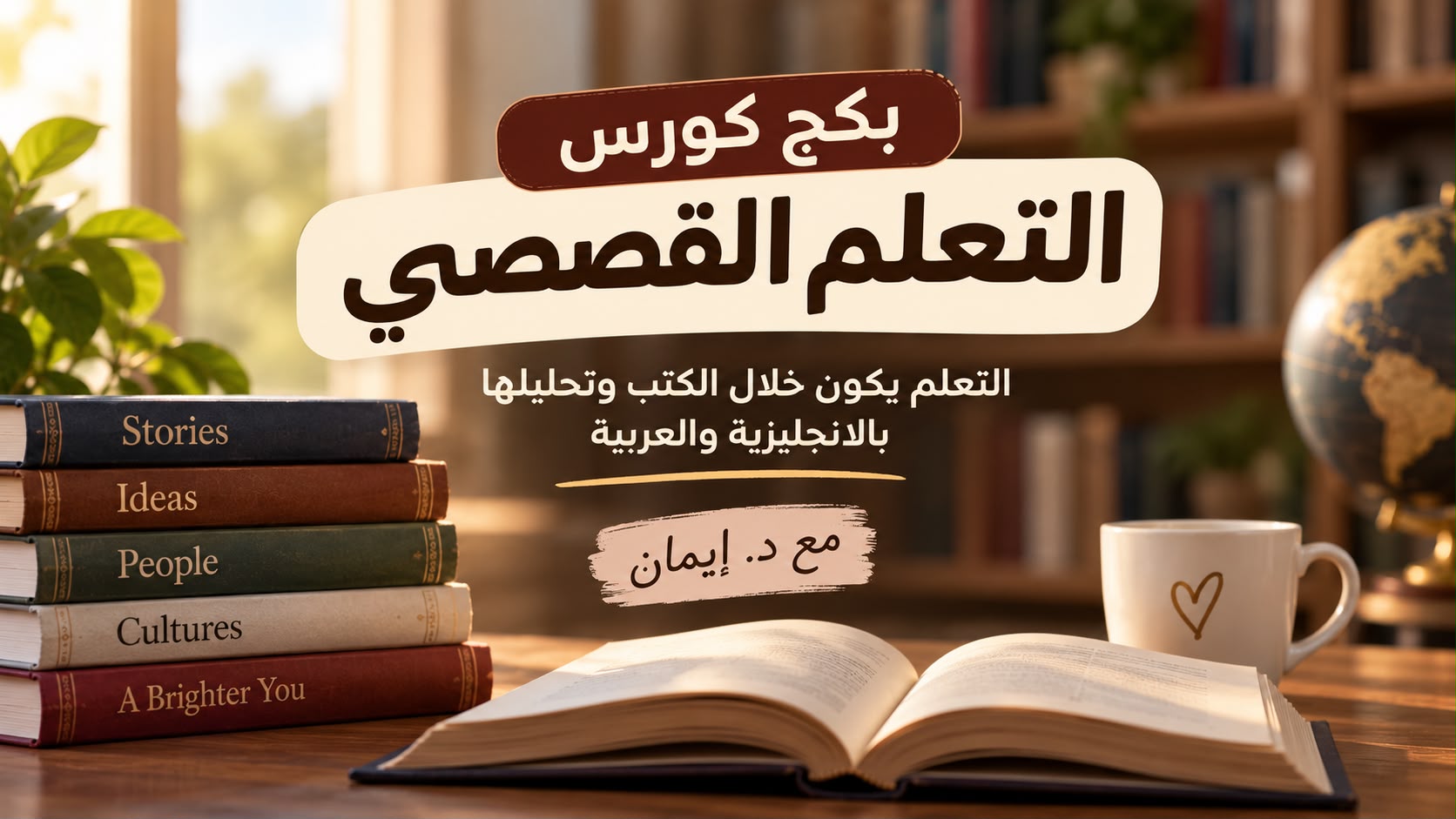 تعلم الإنجليزية عن طريق القصص